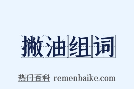 撇油组词是什么意思的图片